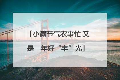 小满节气农事忙 又是一年好“丰”光