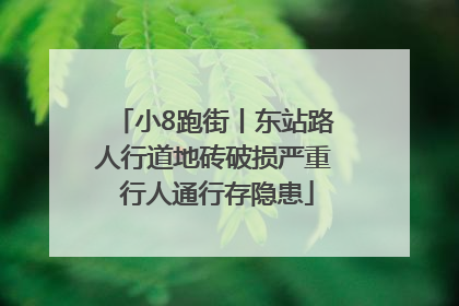 小8跑街丨东站路人行道地砖破损严重 行人通行存隐患