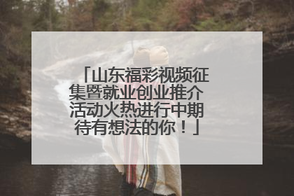山东福彩视频征集暨就业创业推介活动火热进行中期待有想法的你！