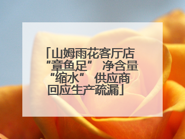 山姆雨花客厅店 “章鱼足” 净含量 “缩水” 供应商回应生产疏漏