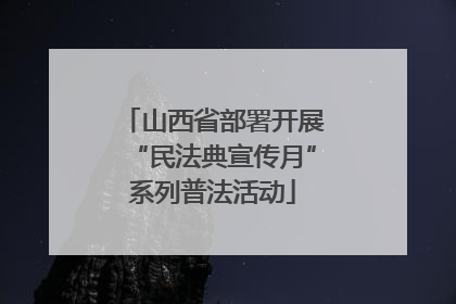 山西省部署开展“民法典宣传月”系列普法活动