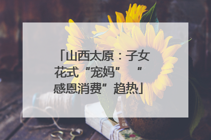 山西太原：子女花式“宠妈” “感恩消费”趋热