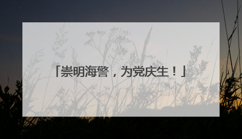 崇明海警，为党庆生！