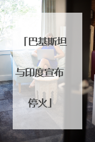 巴基斯坦与印度宣布停火