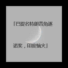 巴提名特朗普角逐诺奖，印度恼火