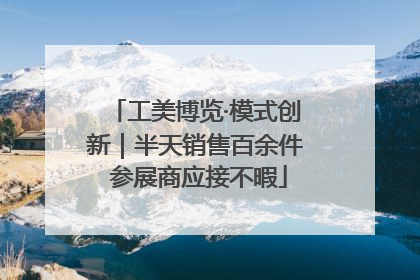 工美博览·模式创新｜半天销售百余件 参展商应接不暇