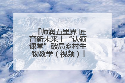 师润五里界 匠育新未来丨“认领课堂”破局乡村生物教学（视频）