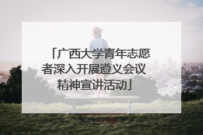 广西大学青年志愿者深入开展遵义会议精神宣讲活动