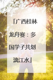 广西桂林龙舟赛：多国学子共划漓江水