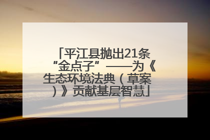 平江县抛出21条“金点子”——为《生态环境法典（草案）》贡献基层智慧
