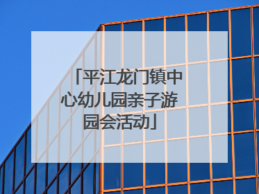 平江龙门镇中心幼儿园亲子游园会活动