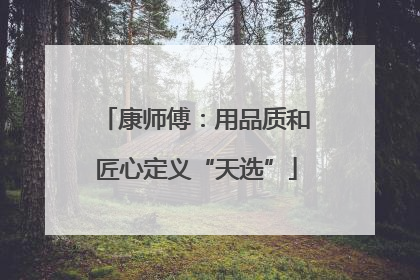 康师傅：用品质和匠心定义“天选”
