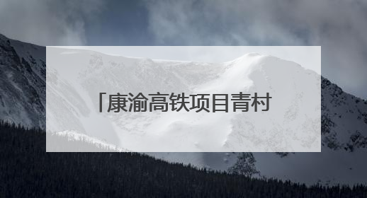 康渝高铁项目青村隧道进口正洞掘进突破1000米大关