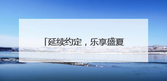 延续约定，乐享盛夏！章丘双语学校创新打造沉浸式成长嘉年华，融合音乐节再启幕！