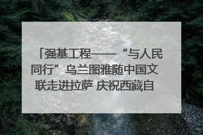 强基工程——“与人民同行”乌兰图雅随中国文联走进拉萨 庆祝西藏自治区成立60周年