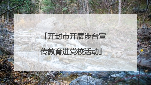 开封市开展涉台宣传教育进党校活动