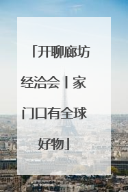 开聊廊坊经洽会丨家门口有全球好物