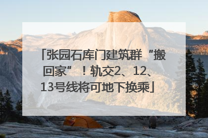 张园石库门建筑群“搬回家”！轨交2、12、13号线将可地下换乘
