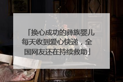 换心成功的彝族婴儿每天收到爱心快递，全国网友还在持续救助