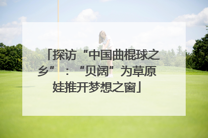 探访“中国曲棍球之乡”：“贝阔”为草原娃推开梦想之窗