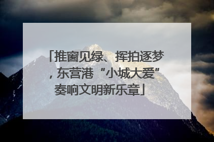 推窗见绿、挥拍逐梦，东营港“小城大爱”奏响文明新乐章