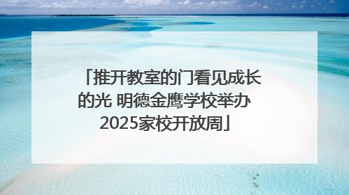 推开教室的门看见成长的光 明德金鹰学校举办2025家校开放周