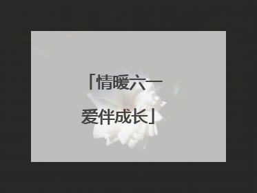 情暖六一 爱伴成长