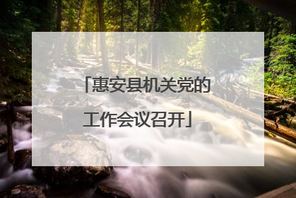 惠安县机关党的工作会议召开