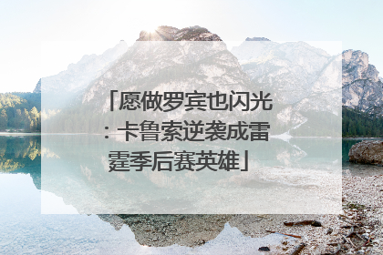 愿做罗宾也闪光：卡鲁索逆袭成雷霆季后赛英雄