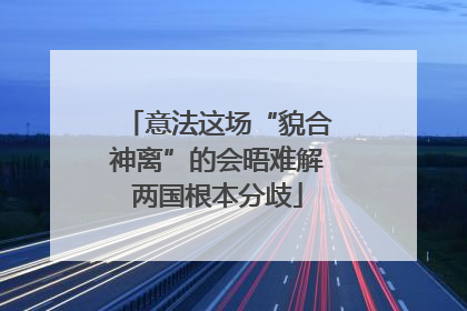 意法这场“貌合神离”的会晤难解两国根本分歧