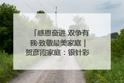 感恩奋进 双争有我·致敬最美家庭｜贺彦霞家庭：银针彩线绣出好日子