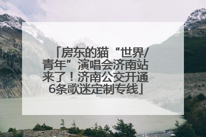 房东的猫“世界/青年”演唱会济南站来了！济南公交开通6条歌迷定制专线
