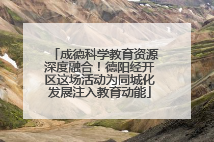 成德科学教育资源深度融合！德阳经开区这场活动为同城化发展注入教育动能
