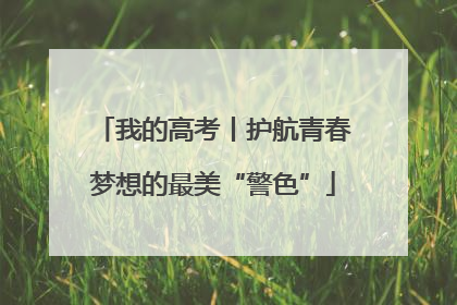 我的高考丨护航青春梦想的最美“警色”