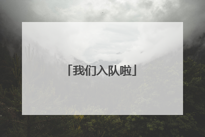 我们入队啦