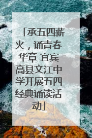 承五四薪火，诵青春华章 宜宾高县文江中学开展五四经典诵读活动