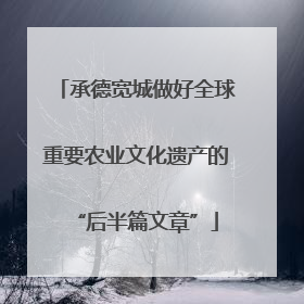 承德宽城做好全球重要农业文化遗产的“后半篇文章”