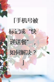 手机号被标记成“快递送餐”，如何解决？