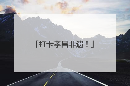 打卡孝昌非遗！