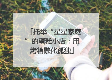 托举“星星家庭”的蛋糕小店：用烤箱融化孤独