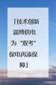 技术创新 淄博供电为“双考”保电再添保障