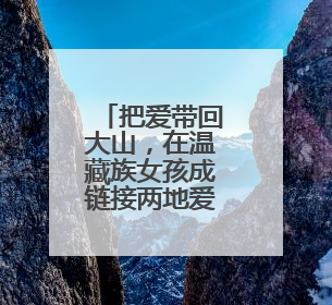把爱带回大山，在温藏族女孩成链接两地爱心使者