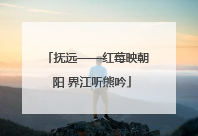 抚远——红莓映朝阳 界江听熊吟