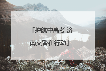 护航中高考 济南交警在行动