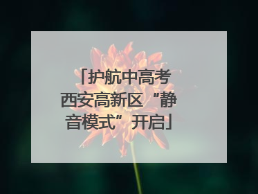 护航中高考 西安高新区“静音模式”开启