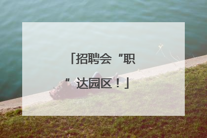 招聘会“职”达园区！