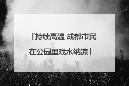 持续高温 成都市民在公园里戏水纳凉