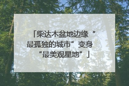 柴达木盆地边缘“最孤独的城市”变身“最美观星地”
