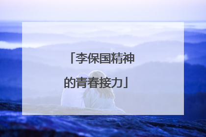 李保国精神的青春接力