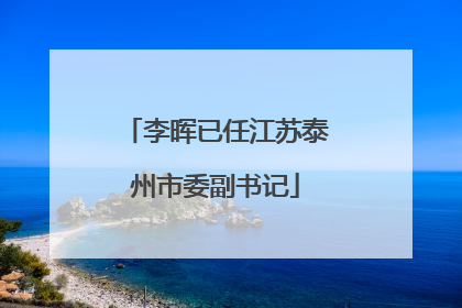 李晖已任江苏泰州市委副书记
